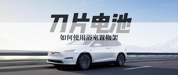 如何使用浴室置物架