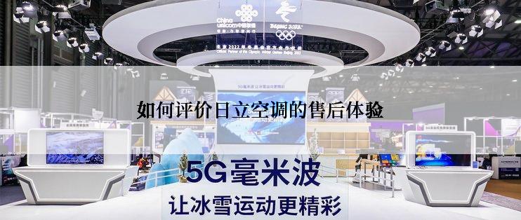 如何评价日立空调的售后体验