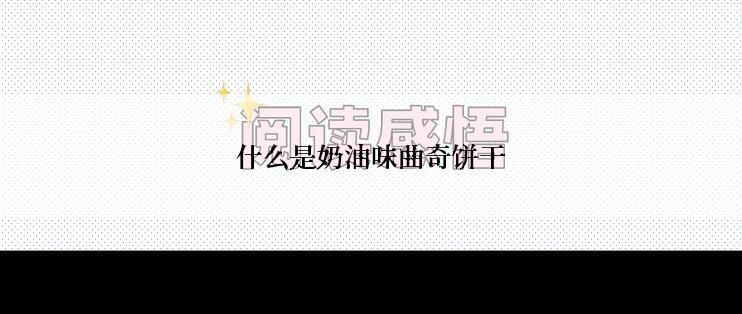 什么是奶油味曲奇饼干