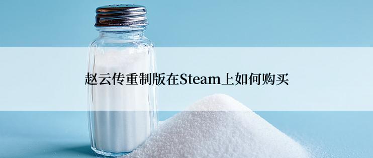 赵云传重制版在Steam上如何购买