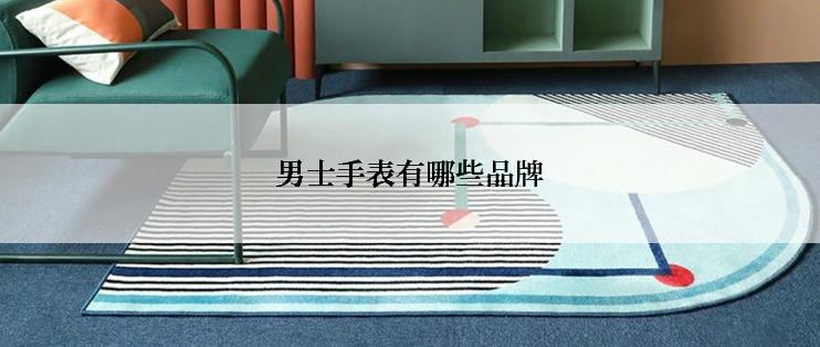 男士手表有哪些品牌