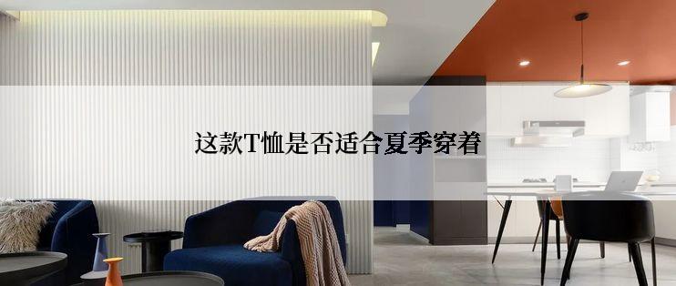 这款T恤是否适合夏季穿着