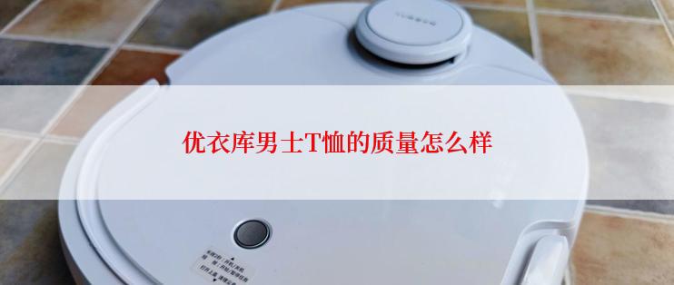 优衣库男士T恤的质量怎么样