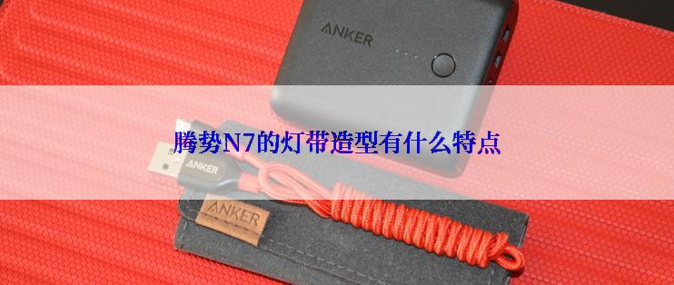 腾势N7的灯带造型有什么特点