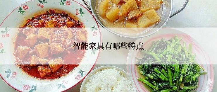 智能家具有哪些特点