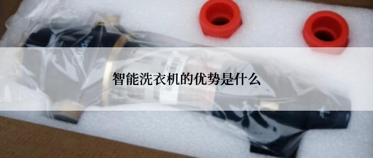 智能洗衣机的优势是什么