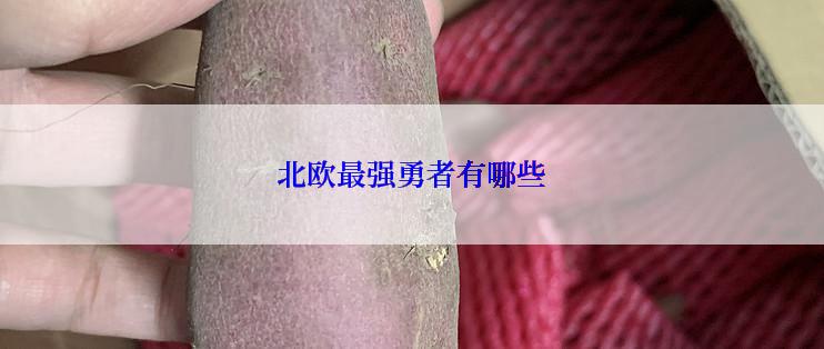 北欧最强勇者有哪些