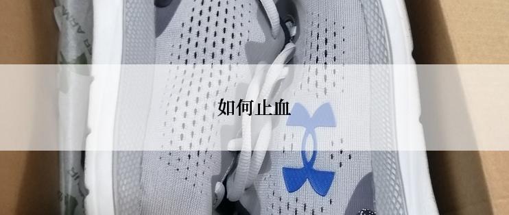 如何止血
