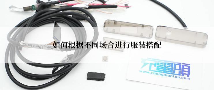 如何根据不同场合进行服装搭配