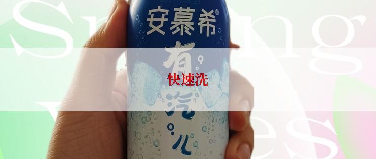 快速洗