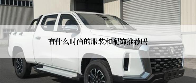 有什么时尚的服装和配饰推荐吗