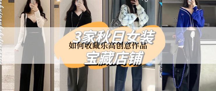 如何收藏乐高创意作品