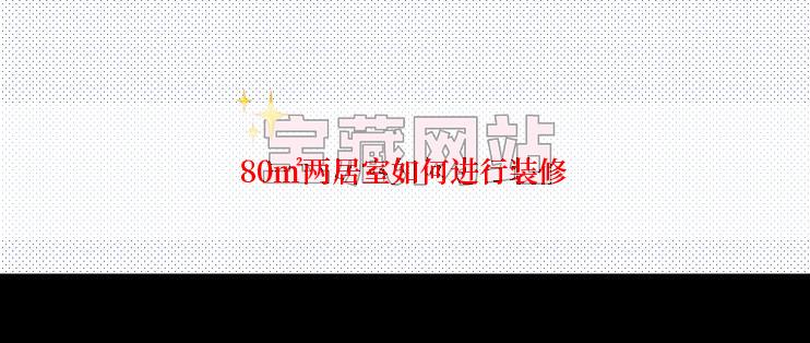 80㎡两居室如何进行装修