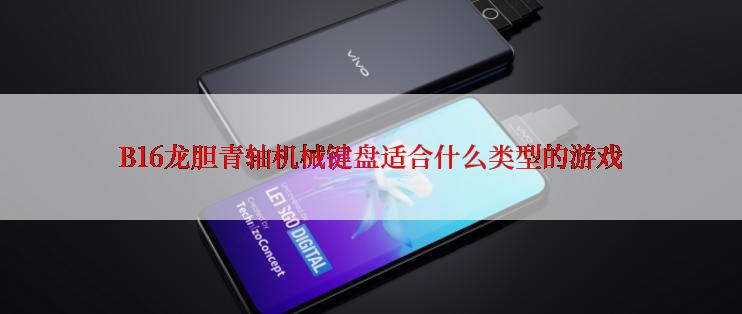 B16龙胆青轴机械键盘适合什么类型的游戏
