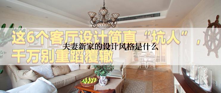 夫妻新家的设计风格是什么
