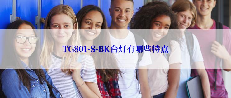 TG801-S-BK台灯有哪些特点