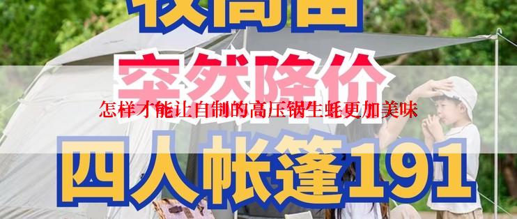 怎样才能让自制的高压锅生蚝更加美味