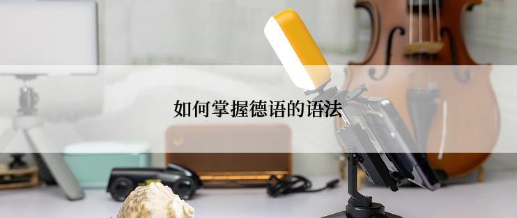 如何掌握德语的语法