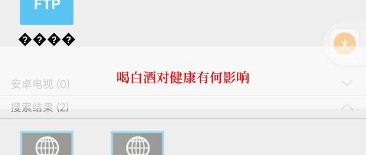 喝白酒对健康有何影响