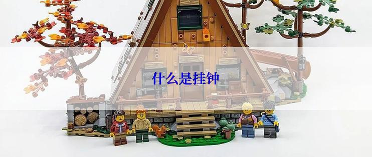 什么是挂钟