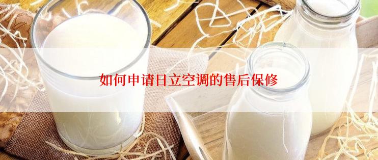 如何申请日立空调的售后保修