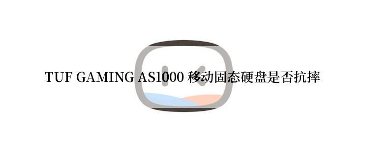TUF GAMING AS1000 移动固态硬盘是否抗摔