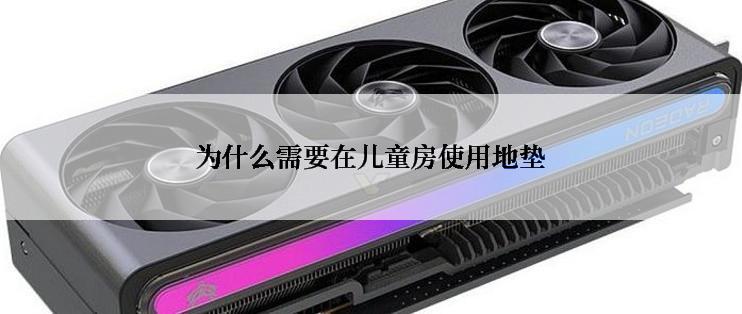 为什么需要在儿童房使用地垫