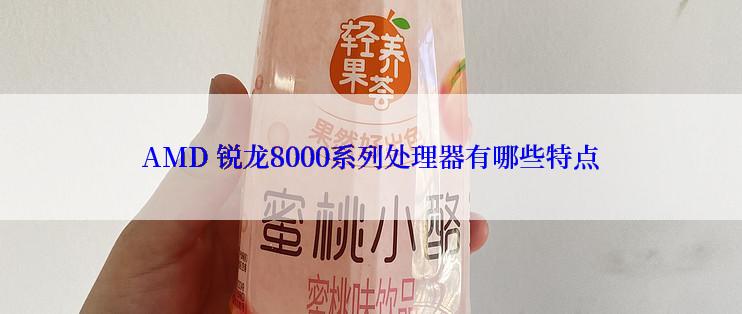 AMD 锐龙8000系列处理器有哪些特点