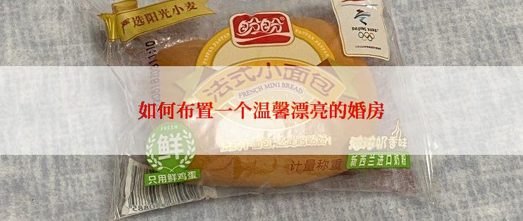 如何布置一个温馨漂亮的婚房