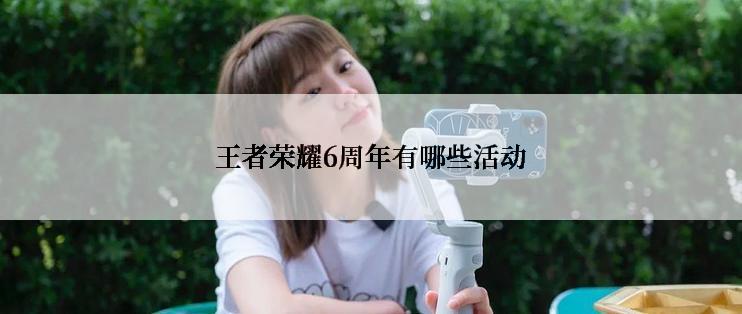 王者荣耀6周年有哪些活动
