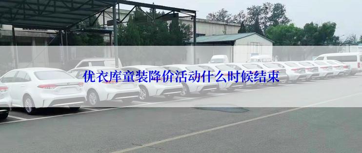 优衣库童装降价活动什么时候结束
