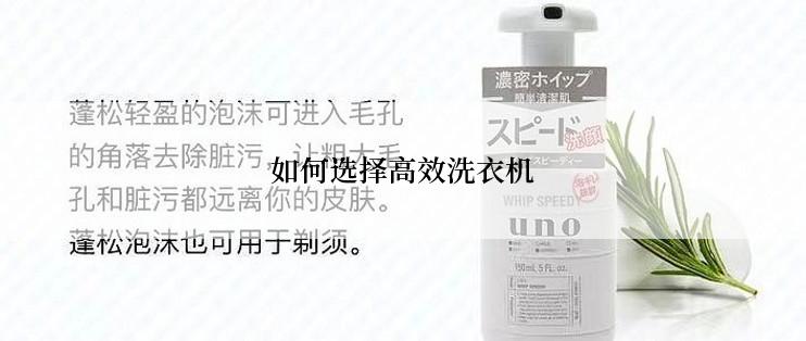 如何选择高效洗衣机
