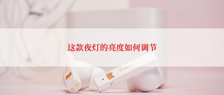 这款夜灯的亮度如何调节
