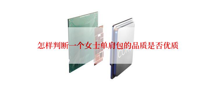 怎样判断一个女士单肩包的品质是否优质