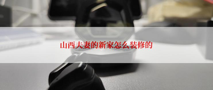 山西夫妻的新家怎么装修的