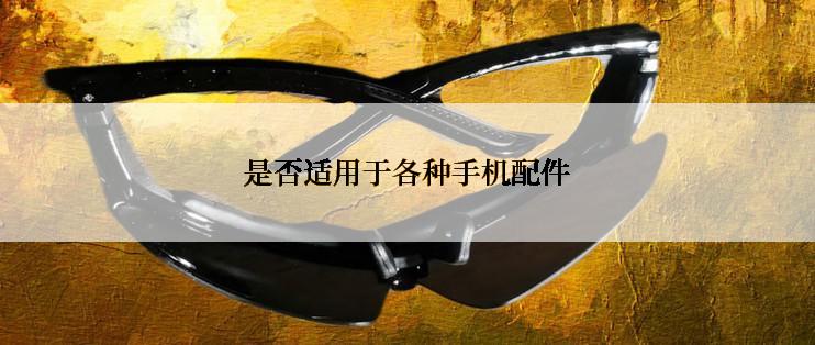 是否适用于各种手机配件