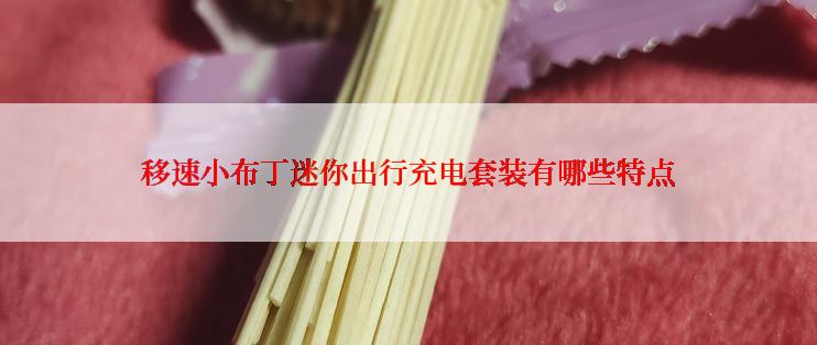 移速小布丁迷你出行充电套装有哪些特点