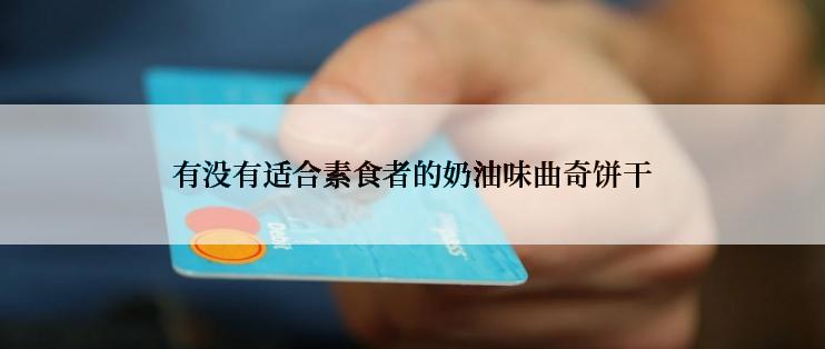 有没有适合素食者的奶油味曲奇饼干