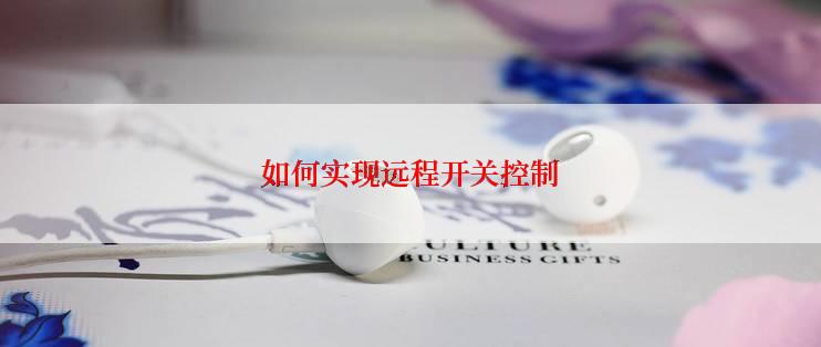 如何实现远程开关控制