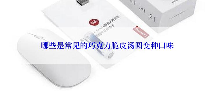 哪些是常见的巧克力脆皮汤圆变种口味