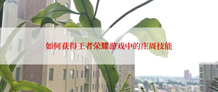 如何获得王者荣耀游戏中的庄周技能