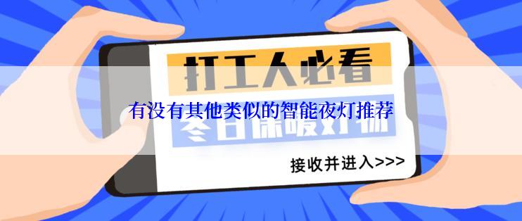 有没有其他类似的智能夜灯推荐