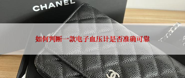 如何判断一款电子血压计是否准确可靠