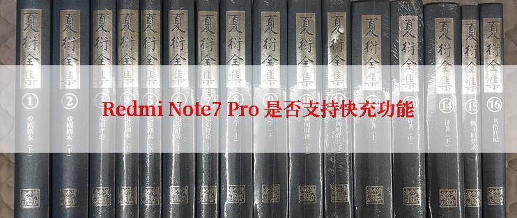 Redmi Note7 Pro 是否支持快充功能