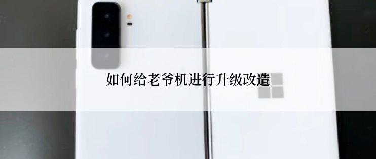 如何给老爷机进行升级改造