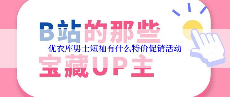 优衣库男士短袖有什么特价促销活动