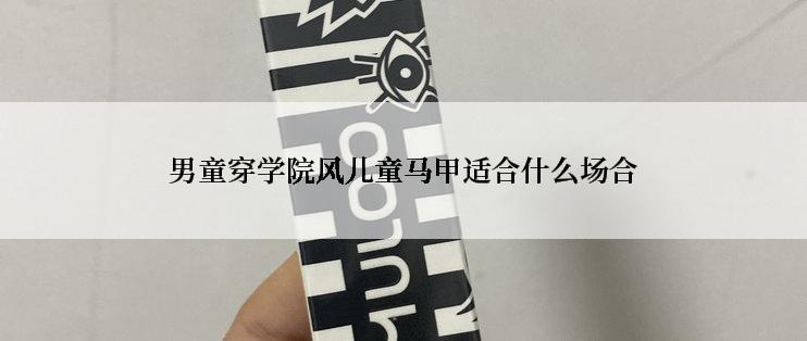 男童穿学院风儿童马甲适合什么场合