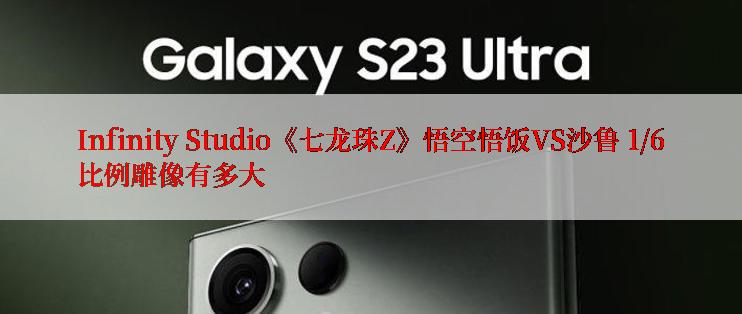 Infinity Studio《七龙珠Z》悟空悟饭VS沙鲁 1/6比例雕像有多大