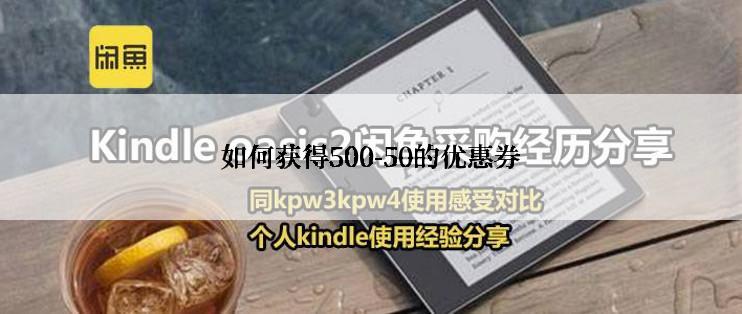 如何获得500-50的优惠券