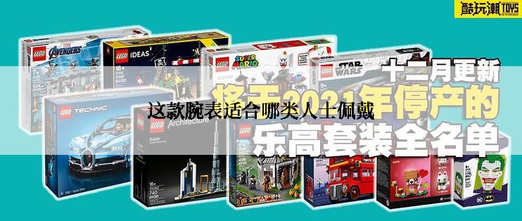 这款腕表适合哪类人士佩戴